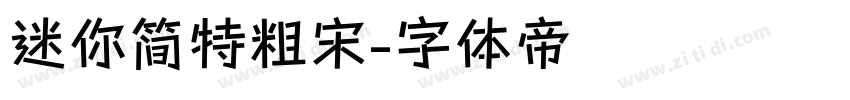 迷你简特粗宋字体转换