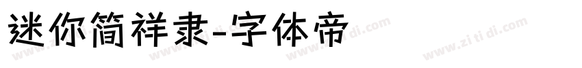 迷你简祥隶字体转换