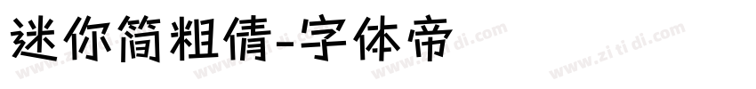 迷你简粗倩字体转换