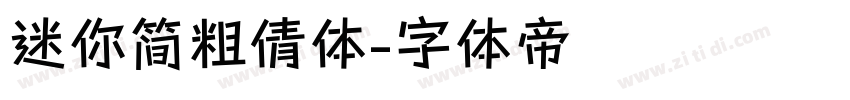 迷你简粗倩体字体转换