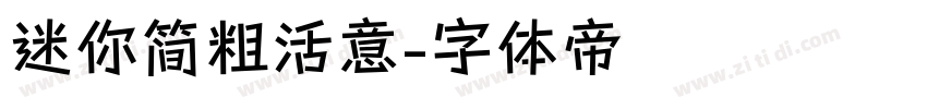 迷你简粗活意字体转换