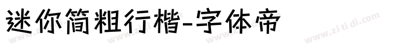 迷你简粗行楷字体转换