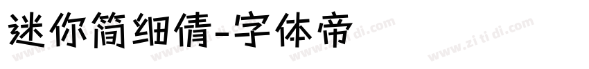 迷你简细倩字体转换