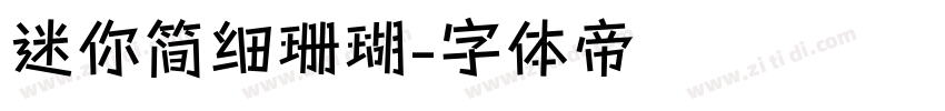 迷你简细珊瑚字体转换