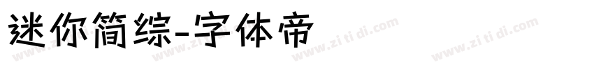 迷你简综字体转换