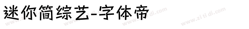 迷你简综艺字体转换