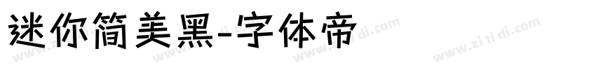 迷你简美黑字体转换