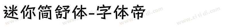 迷你简舒体字体转换