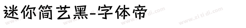 迷你简艺黑字体转换