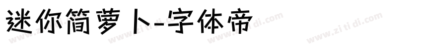 迷你简萝卜字体转换