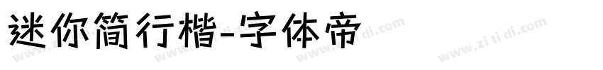 迷你简行楷字体转换