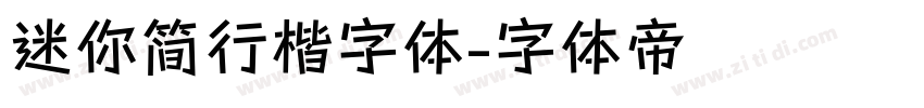 迷你简行楷字体字体转换