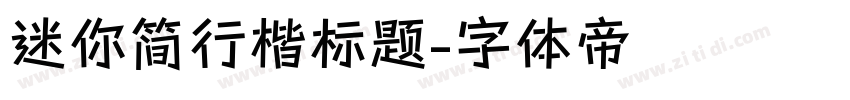 迷你简行楷标题字体转换