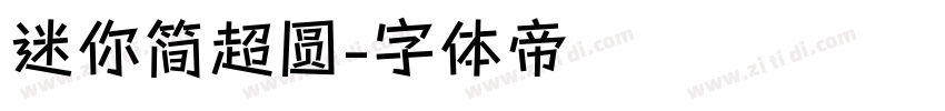 迷你简超圆字体转换