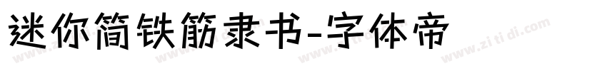 迷你简铁筋隶书字体转换