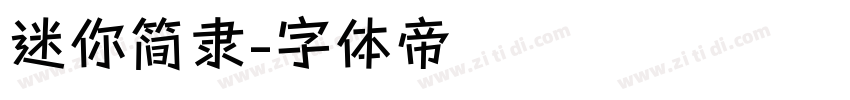 迷你简隶字体转换