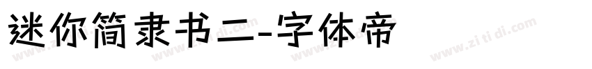 迷你简隶书二字体转换