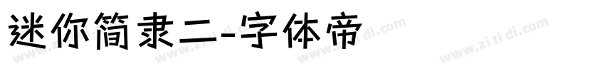 迷你简隶二字体转换