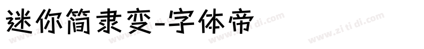 迷你简隶变字体转换