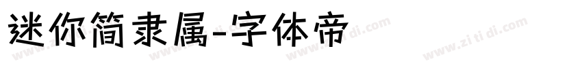 迷你简隶属字体转换