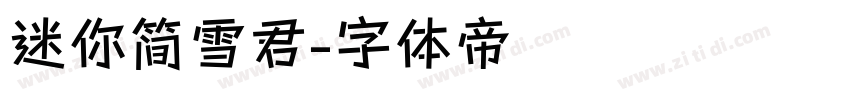 迷你简雪君字体转换