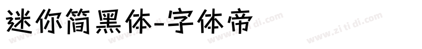 迷你简黑体字体转换
