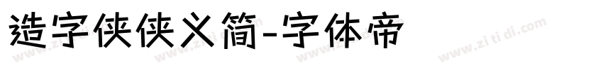 造字侠侠义简字体转换