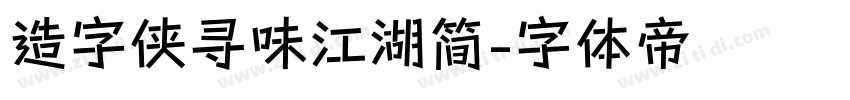 造字侠寻味江湖简字体转换