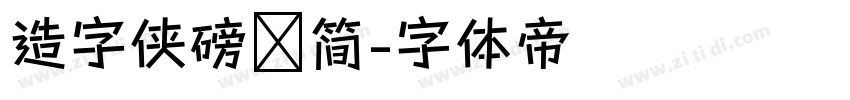 造字侠磅礴简字体转换