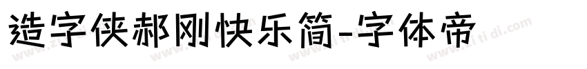 造字侠郝刚快乐简字体转换