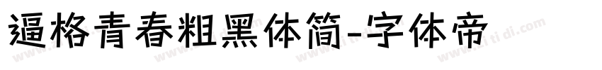 逼格青春粗黑体简字体转换