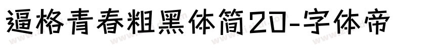 逼格青春粗黑体简20字体转换
