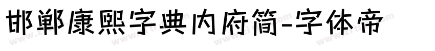 邯郸康熙字典内府简字体转换