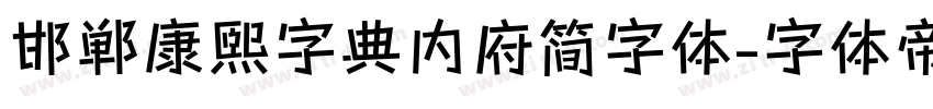 邯郸康熙字典内府简字体字体转换