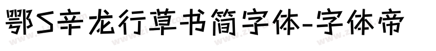 鄂S辛龙行草书简字体字体转换