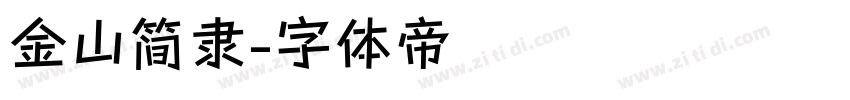 金山简隶字体转换