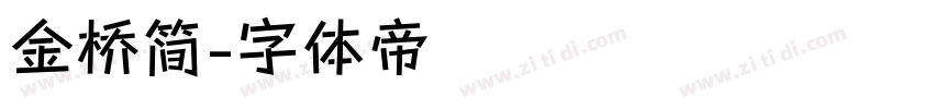 金桥简字体转换