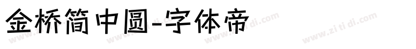 金桥简中圆字体转换