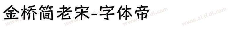 金桥简老宋字体转换