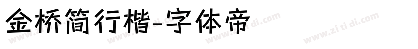 金桥简行楷字体转换