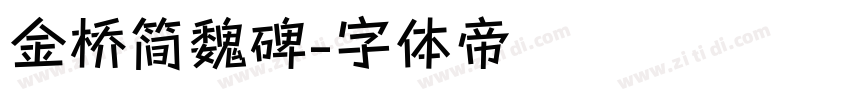 金桥简魏碑字体转换