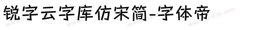 锐字云字库仿宋简字体转换