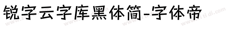锐字云字库黑体简字体转换