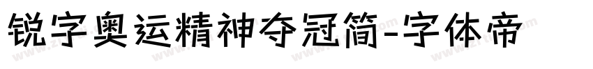 锐字奥运精神夺冠简字体转换