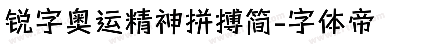 锐字奥运精神拼搏简字体转换