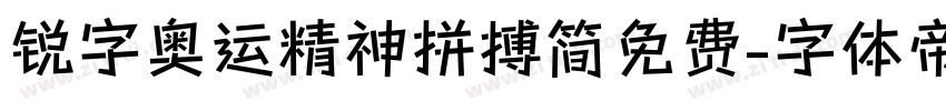 锐字奥运精神拼搏简免费字体转换