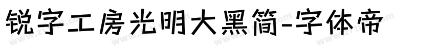 锐字工房光明大黑简字体转换