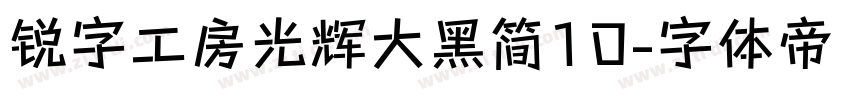 锐字工房光辉大黑简10字体转换