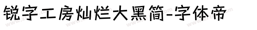 锐字工房灿烂大黑简字体转换