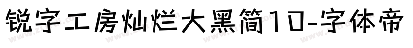 锐字工房灿烂大黑简10字体转换